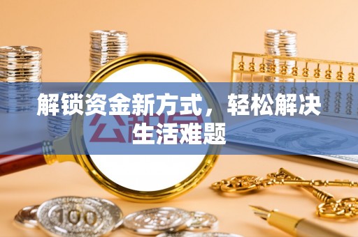 岳普湖解锁资金新方式，轻松解决生活难题