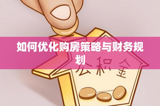 岳普湖如何优化购房策略与财务规划