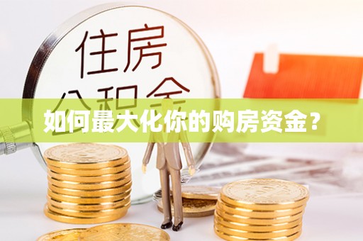 岳普湖如何最大化你的购房资金？
