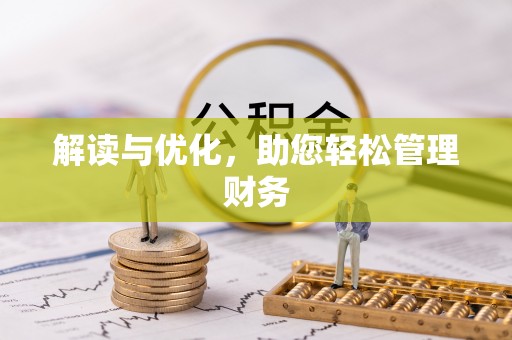岳普湖解读与优化，助您轻松管理财务