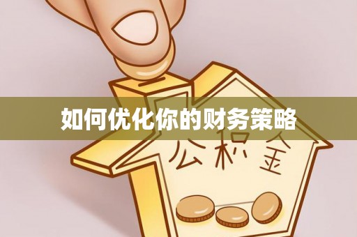 岳普湖如何优化你的财务策略