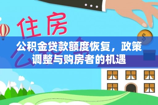 岳普湖公积金贷款额度恢复，政策调整与购房者的机遇