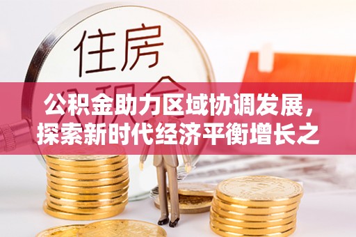 岳普湖公积金助力区域协调发展，探索新时代经济平衡增长之道
