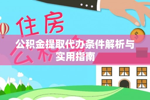 岳普湖公积金提取代办条件解析与实用指南