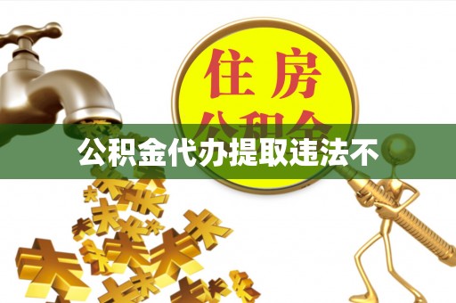 岳普湖公积金代办提取违法不