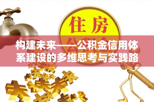 岳普湖构建未来——公积金信用体系建设的多维思考与实践路径