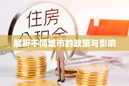 岳普湖解析不同城市的政策与影响
