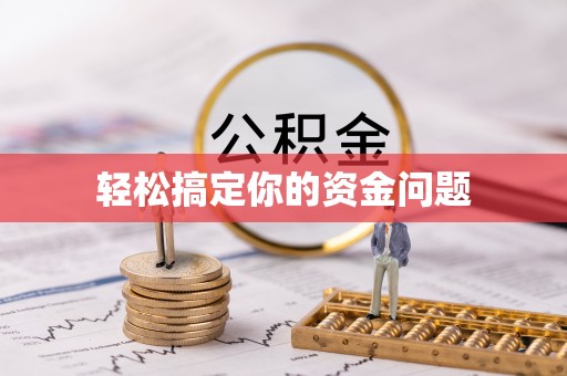 岳普湖轻松搞定你的资金问题