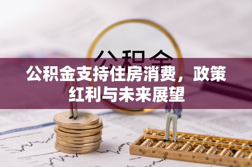 岳普湖公积金支持住房消费，政策红利与未来展望