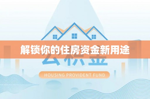 岳普湖解锁你的住房资金新用途