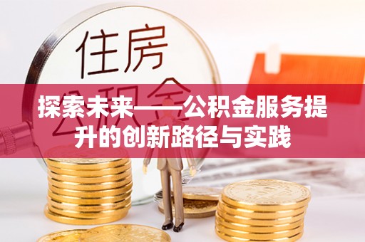 岳普湖探索未来——公积金服务提升的创新路径与实践