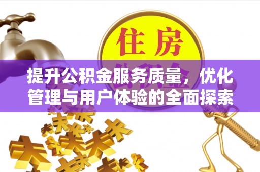 岳普湖提升公积金服务质量，优化管理与用户体验的全面探索