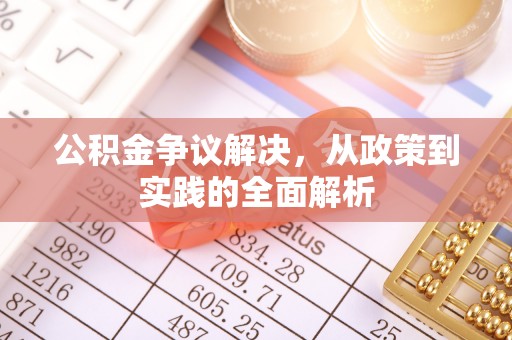 岳普湖公积金争议解决，从政策到实践的全面解析