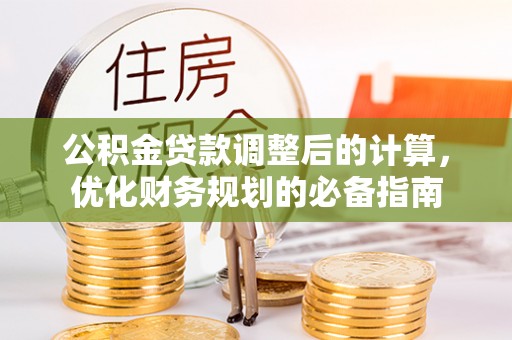 岳普湖公积金贷款调整后的计算，优化财务规划的必备指南