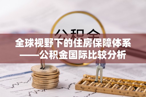 岳普湖全球视野下的住房保障体系——公积金国际比较分析