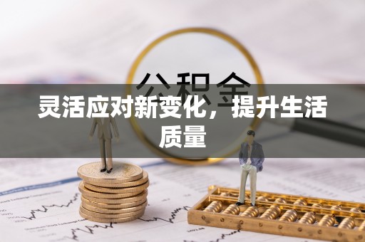 岳普湖灵活应对新变化，提升生活质量