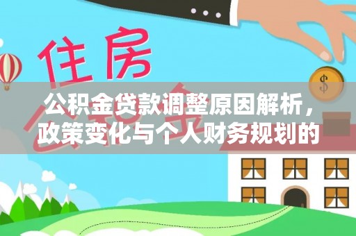 岳普湖公积金贷款调整原因解析，政策变化与个人财务规划的影响