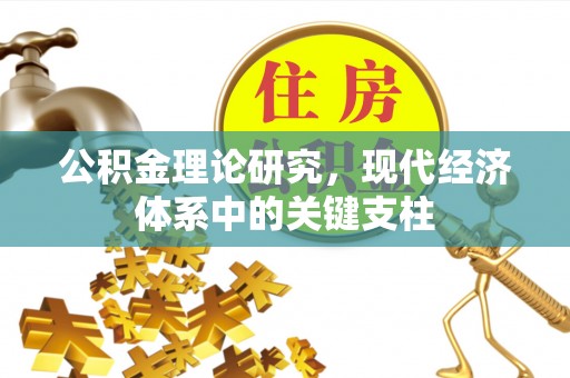 岳普湖公积金理论研究，现代经济体系中的关键支柱