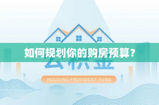 岳普湖如何规划你的购房预算？