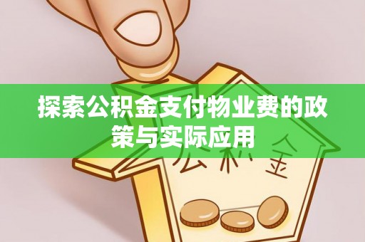 岳普湖探索公积金支付物业费的政策与实际应用