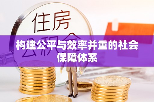 岳普湖构建公平与效率并重的社会保障体系