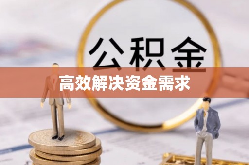 岳普湖高效解决资金需求
