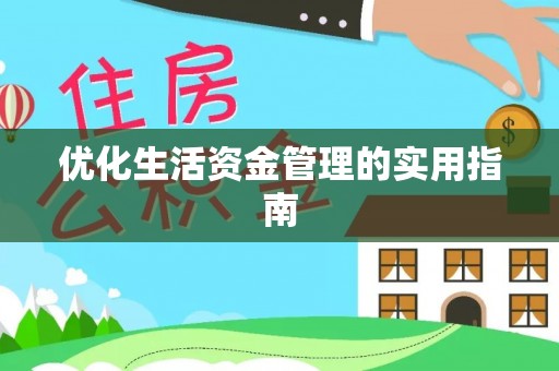 岳普湖优化生活资金管理的实用指南