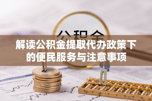 岳普湖解读公积金提取代办政策下的便民服务与注意事项