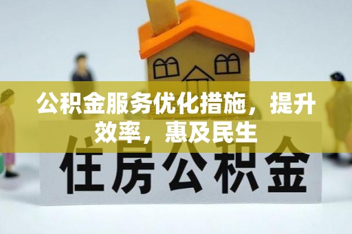 岳普湖公积金服务优化措施，提升效率，惠及民生