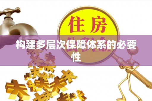 岳普湖构建多层次保障体系的必要性