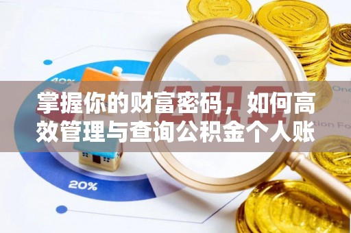 岳普湖掌握你的财富密码，如何高效管理与查询公积金个人账户信息