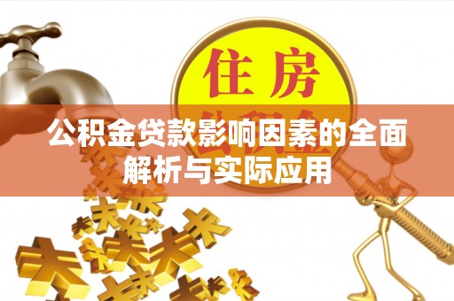 岳普湖公积金贷款影响因素的全面解析与实际应用
