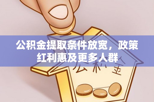 岳普湖公积金提取条件放宽，政策红利惠及更多人群