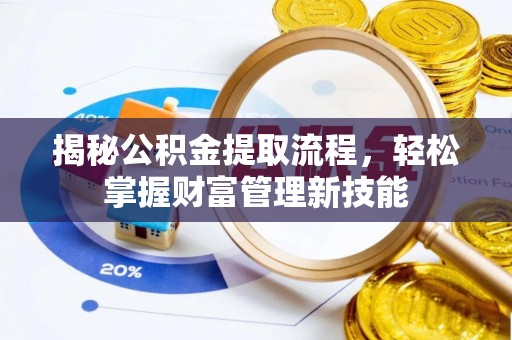 岳普湖揭秘公积金提取流程，轻松掌握财富管理新技能