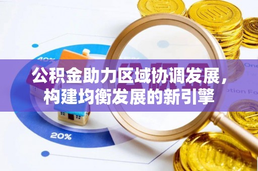 岳普湖公积金助力区域协调发展，构建均衡发展的新引擎