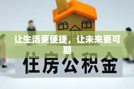 岳普湖让生活更便捷，让未来更可期