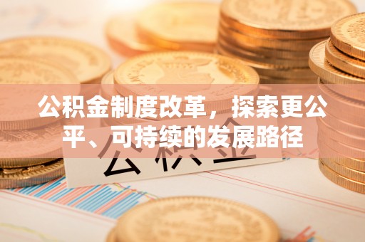 岳普湖公积金制度改革，探索更公平、可持续的发展路径