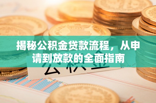 岳普湖揭秘公积金贷款流程，从申请到放款的全面指南