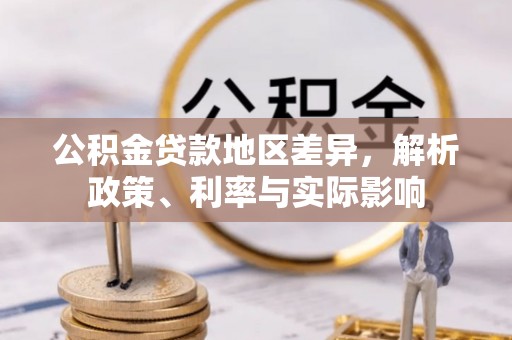 岳普湖公积金贷款地区差异，解析政策、利率与实际影响