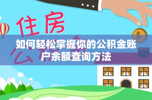 岳普湖如何轻松掌握你的公积金账户余额查询方法