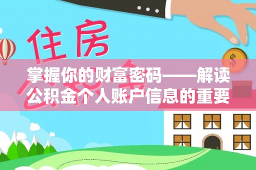 岳普湖掌握你的财富密码——解读公积金个人账户信息的重要性