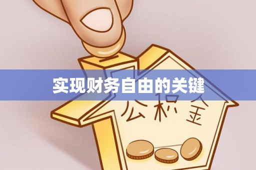 岳普湖实现财务自由的关键