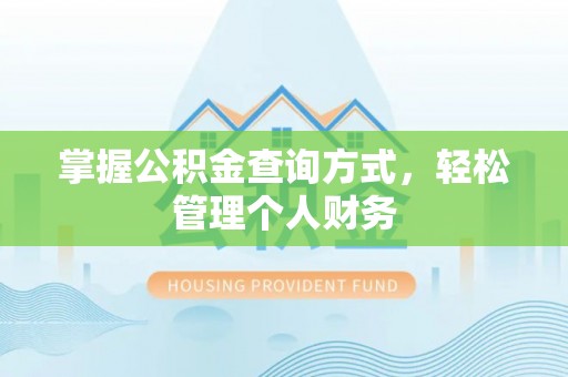 岳普湖掌握公积金查询方式，轻松管理个人财务
