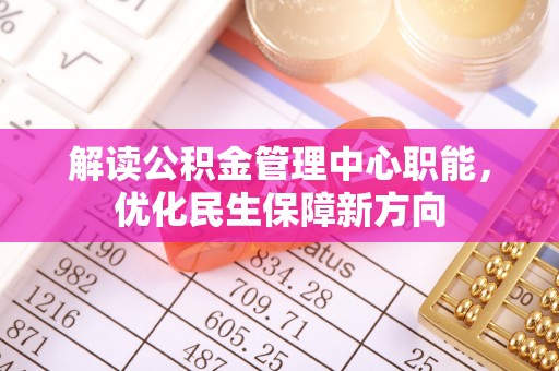 岳普湖解读公积金管理中心职能，优化民生保障新方向