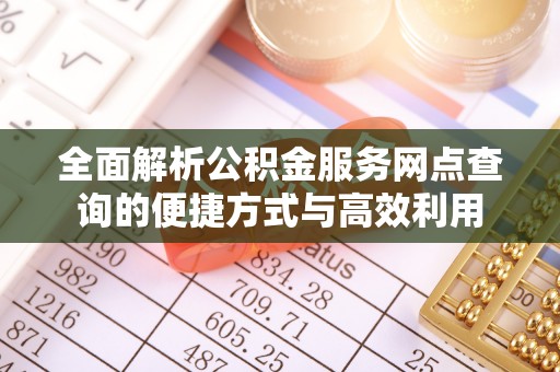 岳普湖全面解析公积金服务网点查询的便捷方式与高效利用