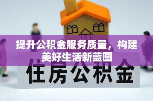 岳普湖提升公积金服务质量，构建美好生活新蓝图