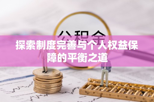 岳普湖探索制度完善与个人权益保障的平衡之道