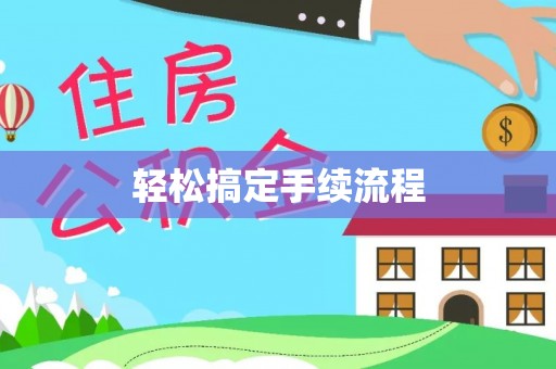 岳普湖轻松搞定手续流程