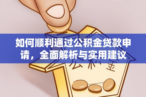 岳普湖如何顺利通过公积金贷款申请，全面解析与实用建议