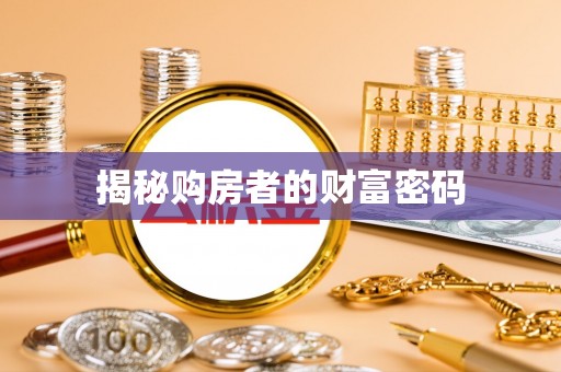岳普湖揭秘购房者的财富密码